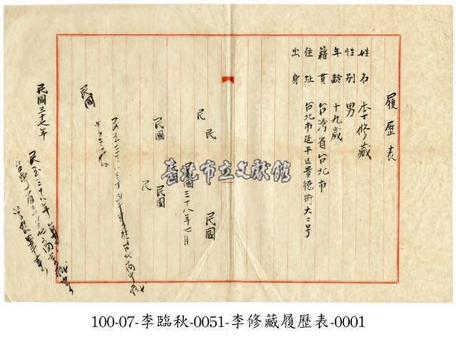 李修藏履歷表藏品圖，第1張