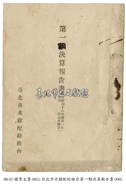 臺北市米穀配給組合決算報告書藏品圖，第1張