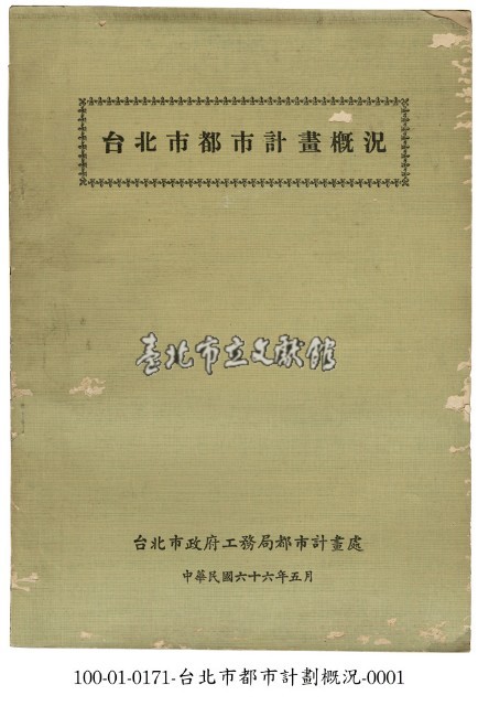 台北市都市計畫概況藏品圖，第1張