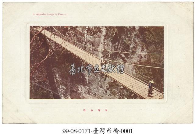 臺灣吊橋藏品圖，第1張