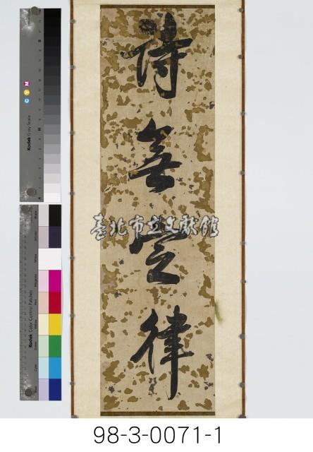 四言對聯藏品圖，第2張