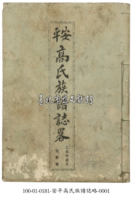 安平高氏族譜誌略藏品圖，第1張