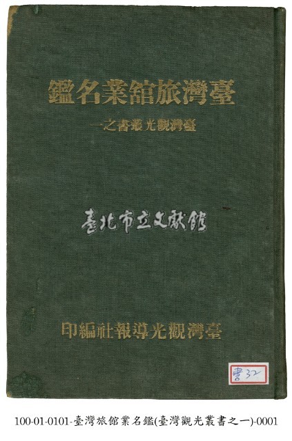 臺灣旅館業名鑑藏品圖，第1張