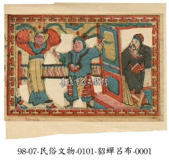 貂蟬呂布藏品圖，第1張