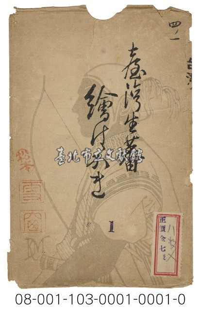 臺灣生蕃繪は かき（臺灣生番繪葉書版印明信片封套）藏品圖，第1張