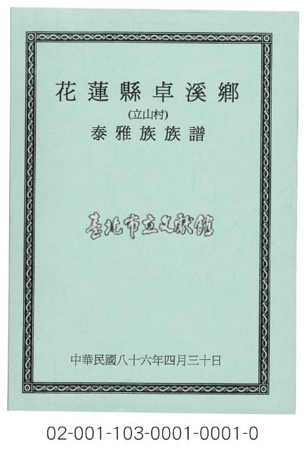 泰雅族手製族譜（花蓮縣卓溪鄉立山村）藏品圖，第1張