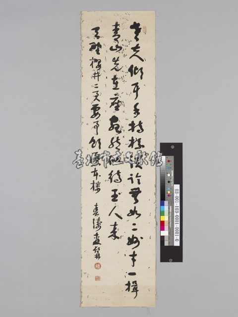 森魯直草書《天野櫻井二賢要事飲繁本樓》藏品圖，第1張