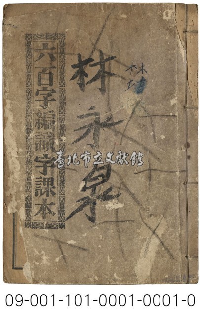 六百字編識字課本藏品圖，第1張