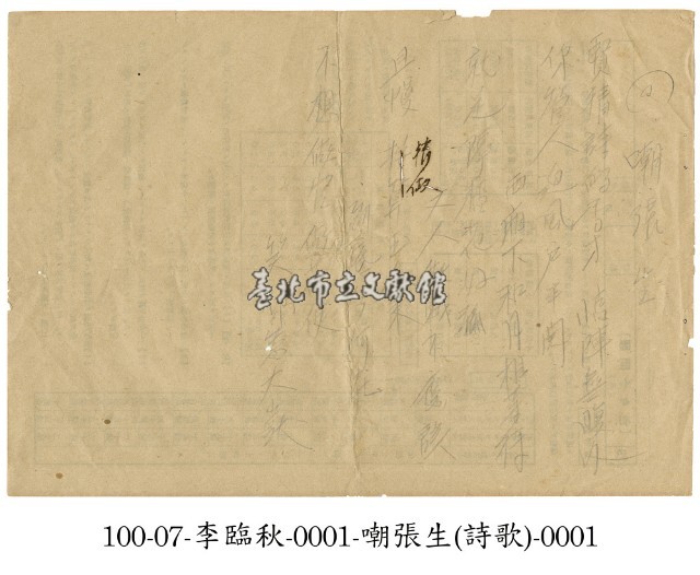 李臨秋手稿(嘲張生)藏品圖，第1張