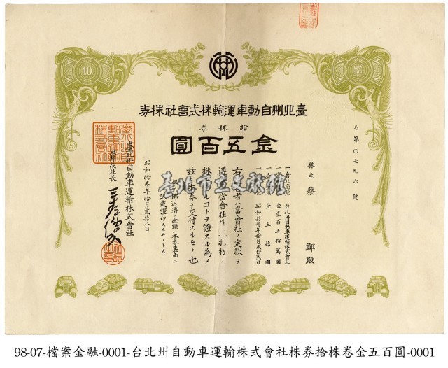 臺北州自動車運輸株式會社株券藏品圖，第1張