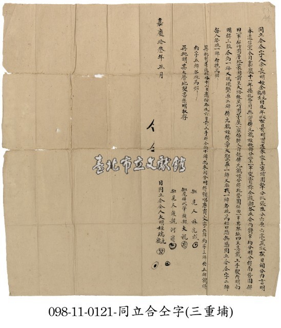 三重埔余長明等同立合仝字藏品圖，第1張