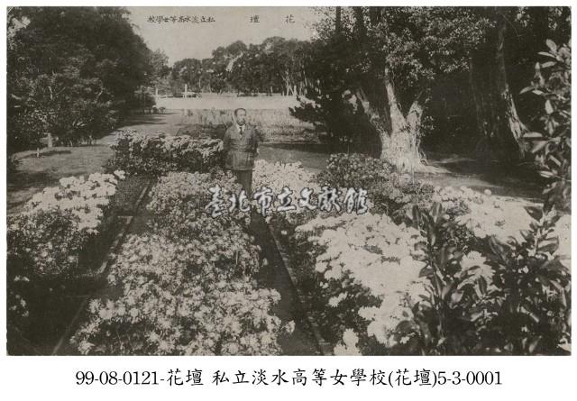 私立淡水高等女學校花壇藏品圖，第1張