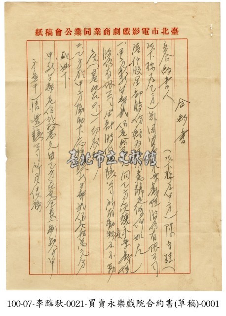 永樂戲院買賣合約書(草稿)藏品圖，第1張