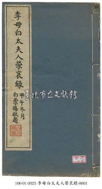 李母白太夫人榮哀錄藏品圖，第1張