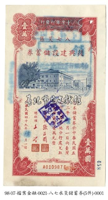八七水災復興建設儲蓄券藏品圖，第1張
