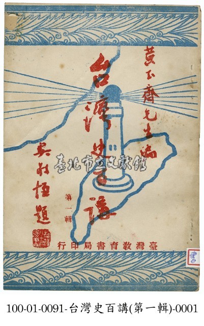 台灣史百講藏品圖，第1張