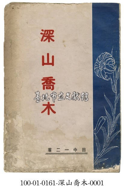 深山喬木藏品圖，第1張