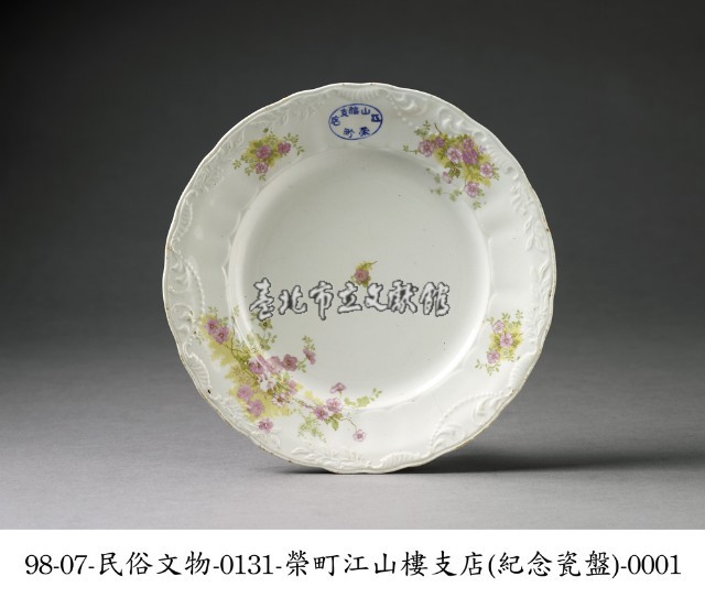 榮町江山樓支店紀念瓷盤藏品圖，第1張