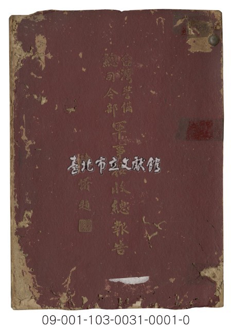 臺灣警備總司令部軍事接收總報告（上冊）藏品圖，第1張