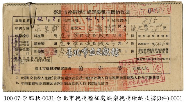 娛樂稅捐繳納收據藏品圖，第1張