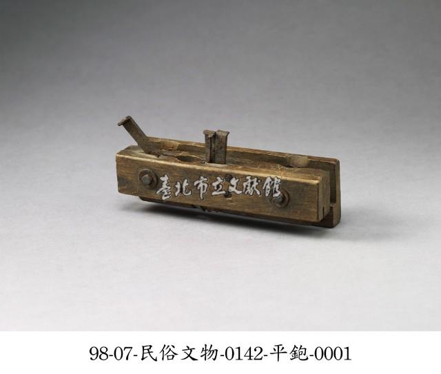 平鉋藏品圖，第1張