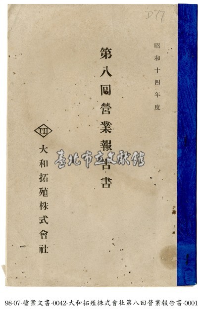 大和拓殖株式會社營業報告書藏品圖，第1張
