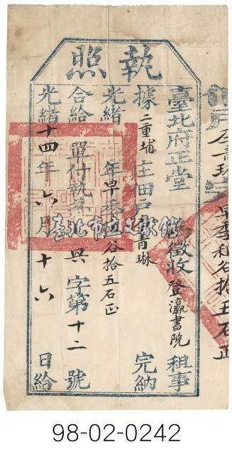 二重埔李青琳繳納田賦執照藏品圖，第1張