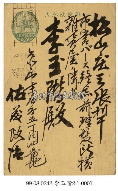 致李玉階明信片藏品圖，第1張