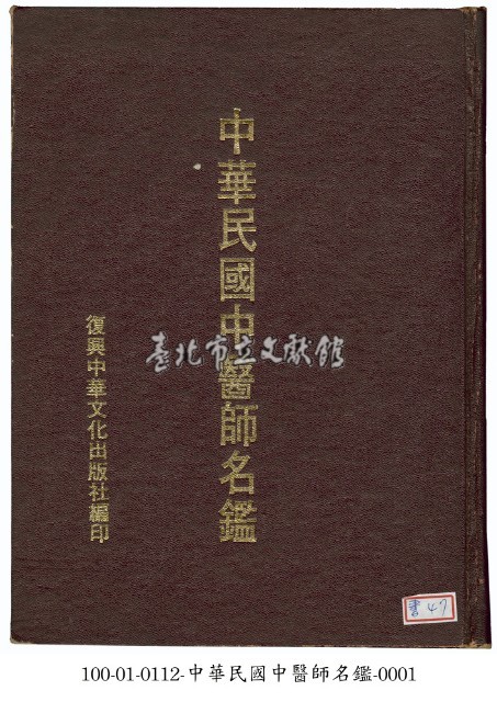 中華民國中醫師名鑑藏品圖，第1張