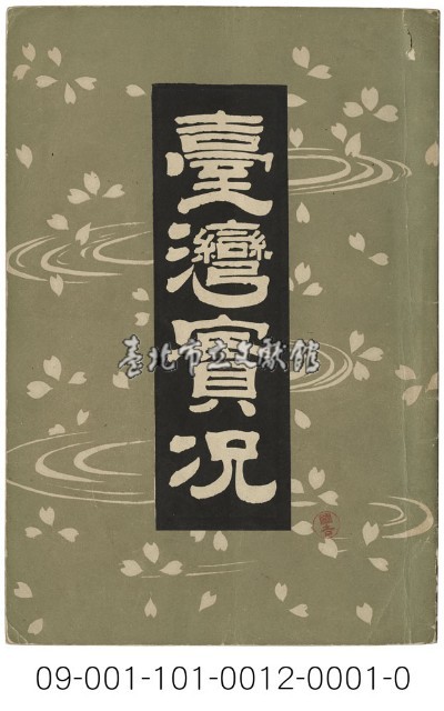 臺灣實況藏品圖，第1張