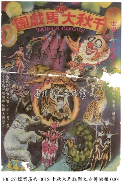 千秋大馬戲團宣傳海報藏品圖，第1張