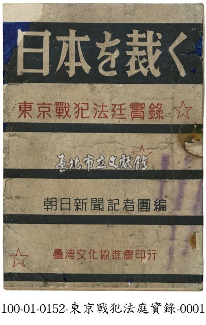 東京戰犯法庭實錄藏品圖，第1張
