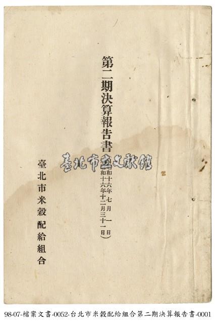 臺北市米穀配給組合決算報告書藏品圖，第1張
