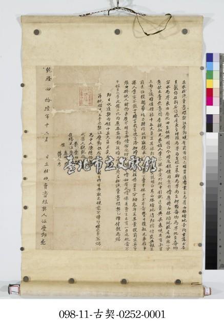 圭籠仔江慶莭永杜絕賣盡根契字藏品圖，第1張