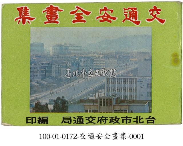 交通安全畫集藏品圖，第1張