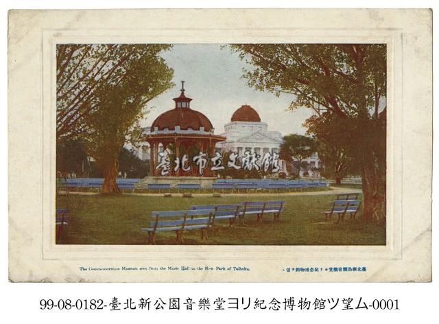 臺北新公園音樂堂藏品圖，第1張
