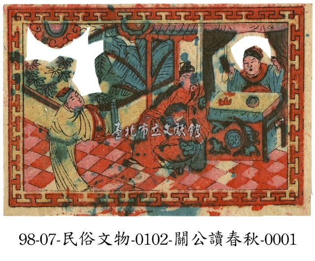 關公讀春秋藏品圖，第1張