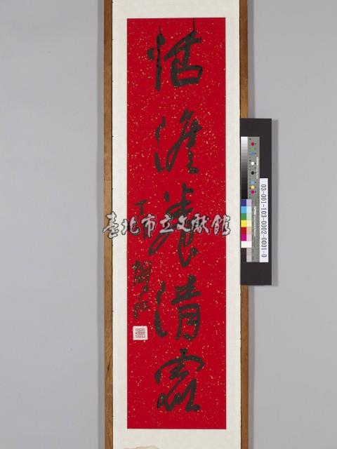 沈耀初行草《優游．恬澹五言對聯》藏品圖，第1張