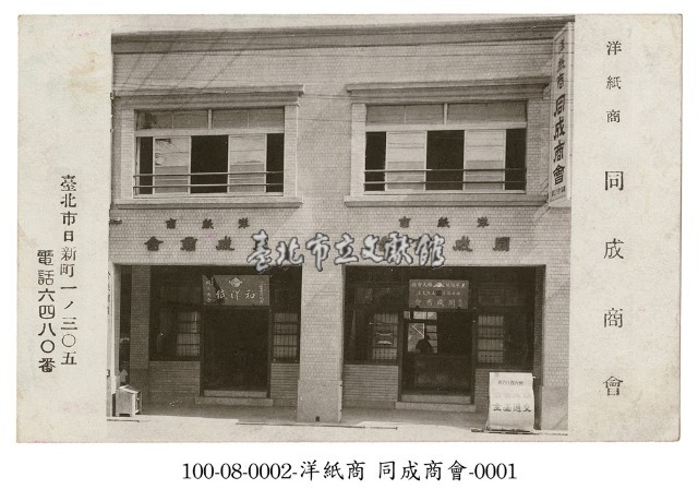 臺北市日新町洋紙商同成商會明信片藏品圖，第1張