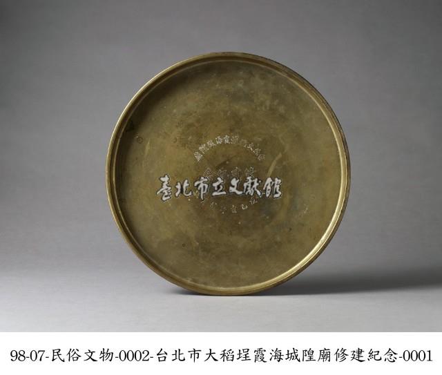 臺北大稻埕霞海城隍廟修建紀念盤藏品圖，第1張