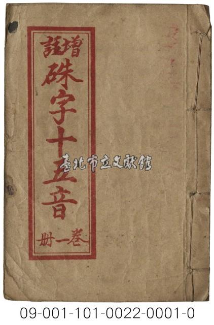 增註硃字十五音藏品圖，第1張