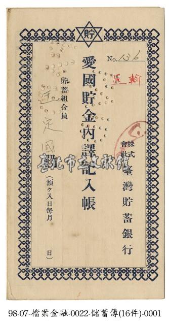 臺灣貯蓄銀行貯金通帳藏品圖，第1張