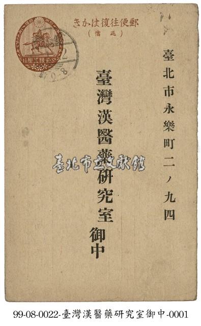 臺灣漢醫藥研究室明信片藏品圖，第1張