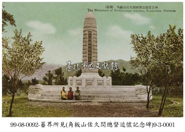 角板山佐久間總督追懷記念碑藏品圖，第1張