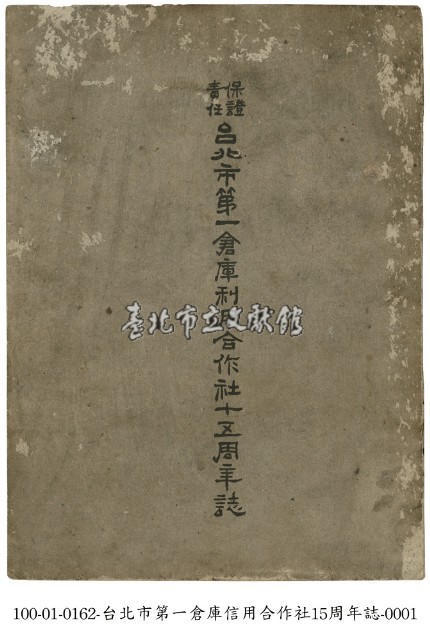 台北市第一倉庫信用合作社15周年誌藏品圖，第1張
