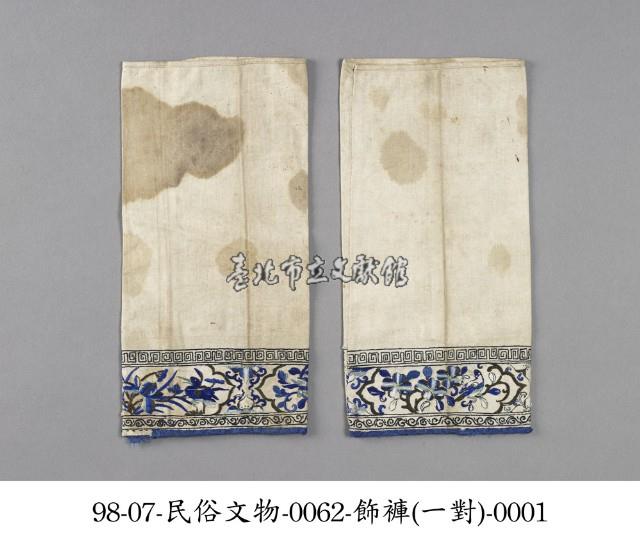 飾褲藏品圖，第1張