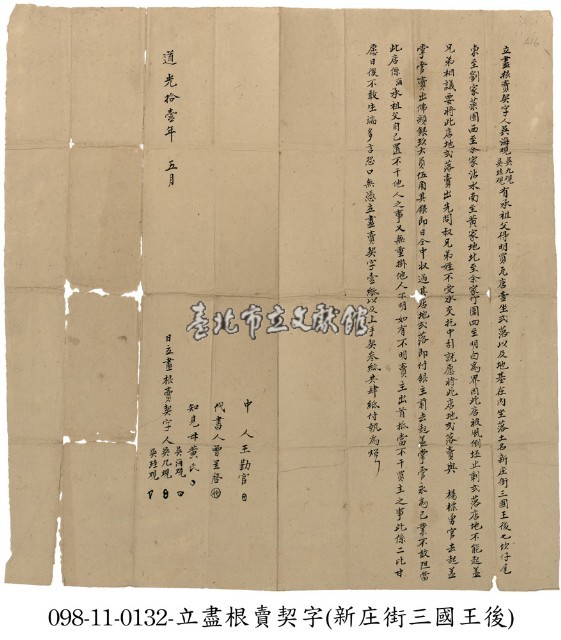 新庄街吳海等盡根賣契字藏品圖，第1張