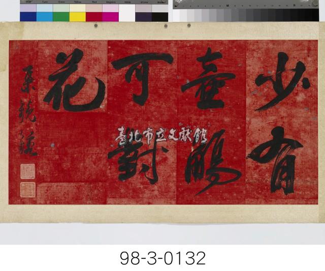 少有壺觴可對花藏品圖，第1張