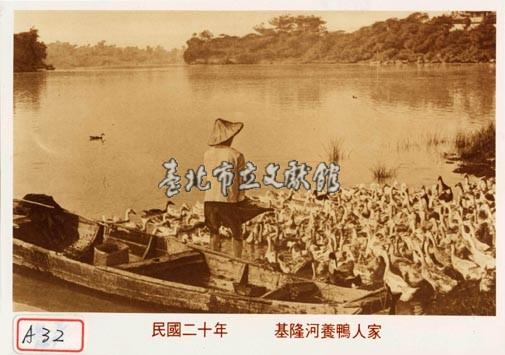 基隆河養鴨人家藏品圖，第1張