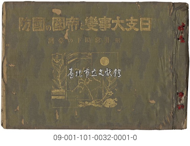 日支大事變及帝國的國防藏品圖，第1張